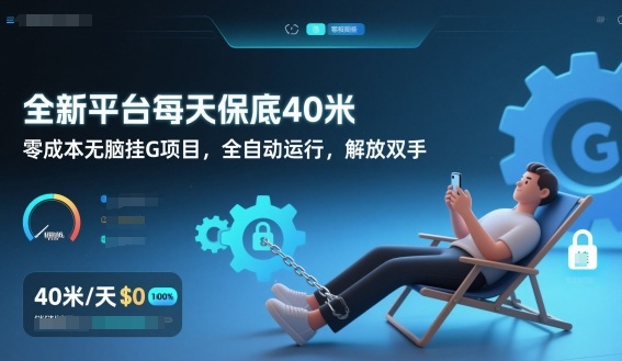 全新平台每天保底40米，零成本无脑挂G项目，全自动运行，解放双手【揭秘】-皓哥创业笔记