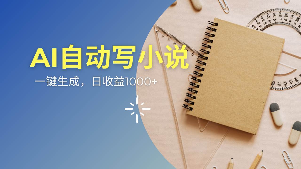 （14427期）AI一件原创情感小说连续剧，多平台批量发布，一部小说多重收益，每天10…-皓哥创业笔记