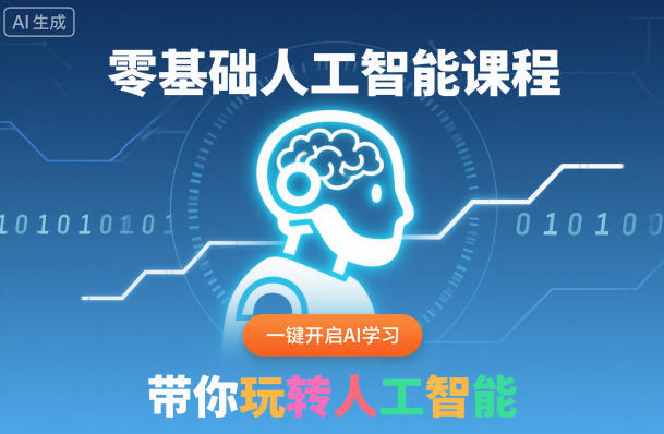 零基础人工智能课程，一键开启AI学习，带你玩转人工智能-皓哥创业笔记