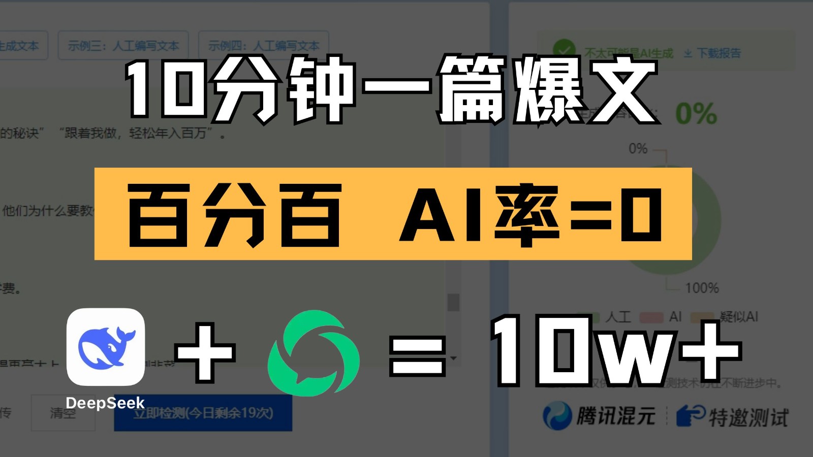 10分钟一篇爆文，百分百 AI率=0，用deepseek轻松玩转公众号爆文项目-皓哥创业笔记