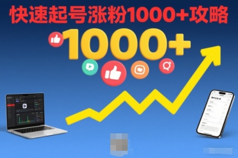 短视频涨粉教学，快速起号涨粉1000+攻略-皓哥创业笔记