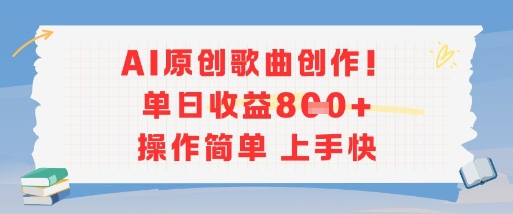 AI原创歌曲创作，单日收益多张，操作简单上手快-皓哥创业笔记