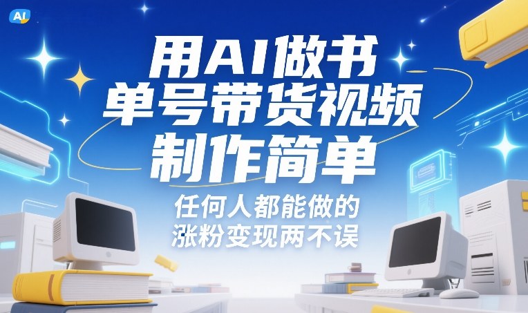 用AI做书单号带货视频,制作简单,任何人都能做的,涨粉变现两不误-皓哥创业笔记