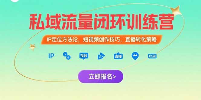 （15396期）私域流量闭环训练营：IP定位方法论，短视频创作技巧，直播转化策略-皓哥创业笔记