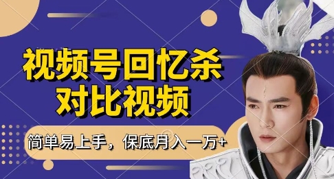 回忆杀对比视频，挣视频号分成计划收益，每天只需一小时，保底月入过W，新手小白轻松上手【揭秘】-皓哥创业笔记