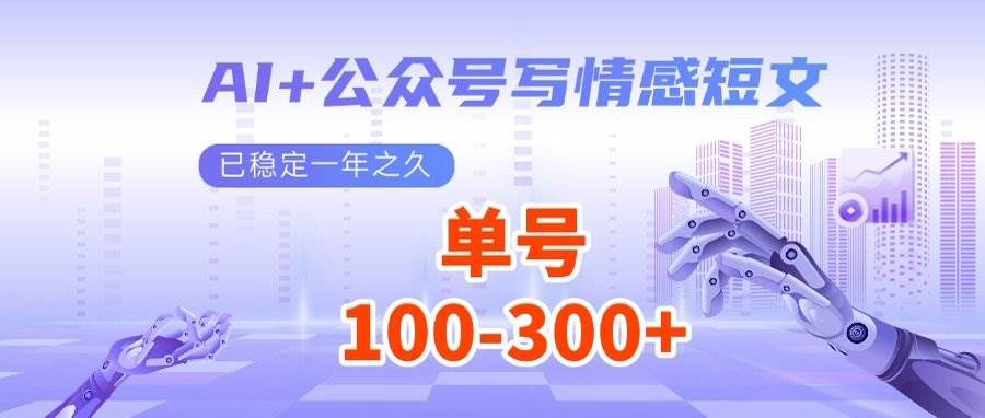 （14557期）AI+公众号写情感短文，每天200+流量主收益，多号矩阵无脑操作-皓哥创业笔记