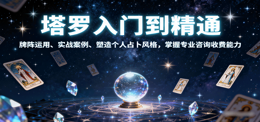 塔罗入门到精通，牌阵运用、实战案例、塑造个人占卜风格，掌握专业咨询收费能力-皓哥创业笔记