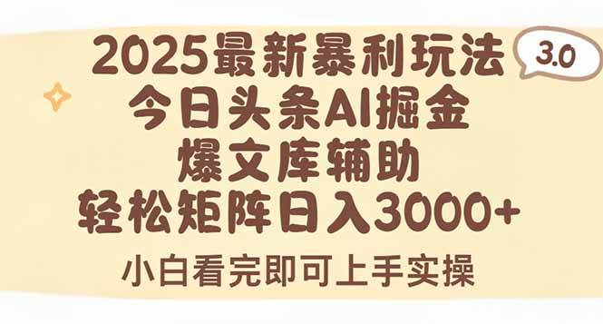 （15485期）2025年今日头条最新暴利玩法3.0，一键生成爆款，轻松实现矩阵日入3000+-皓哥创业笔记
