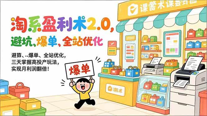 （17127期）淘系盈利术2.0，避坑、爆单、全站优化，三天掌握高投产玩法，实现月利润翻倍！-皓哥创业笔记