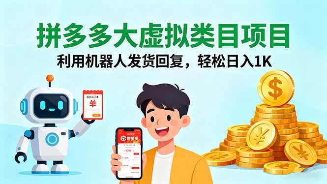 （16007期）拼多多大虚拟类目项目，利用机器人发货回复，轻松日入1K-皓哥创业笔记