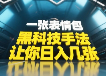 黑科技手法，小白当天可做，一张表情包引爆你的评论区-皓哥创业笔记