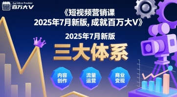 短视频营销课2025年7月新版，三大体系成就百万大V-皓哥创业笔记