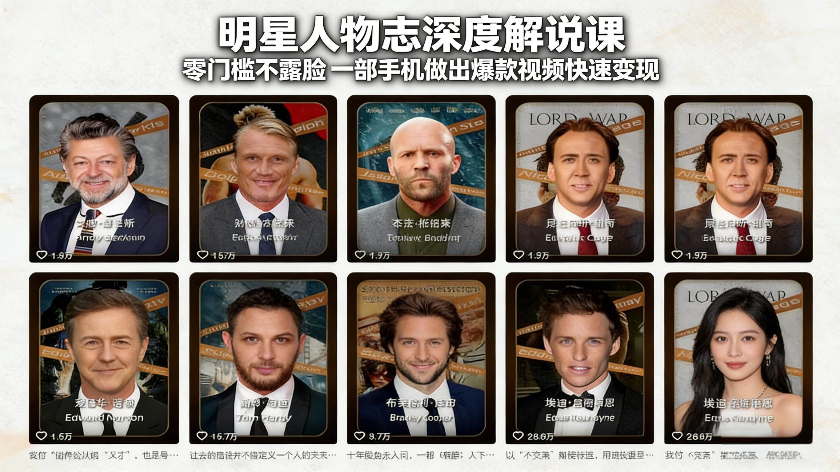 （17539期）明星人物志深度解说课：零门槛不露脸，一部手机做出爆款视频快速变现-皓哥创业笔记