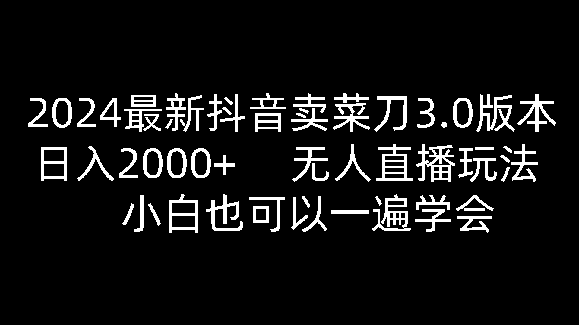 2024最新抖音卖菜刀3.0版本，日入2000+，无人直播玩法，小白也可以一遍学会-皓哥创业笔记