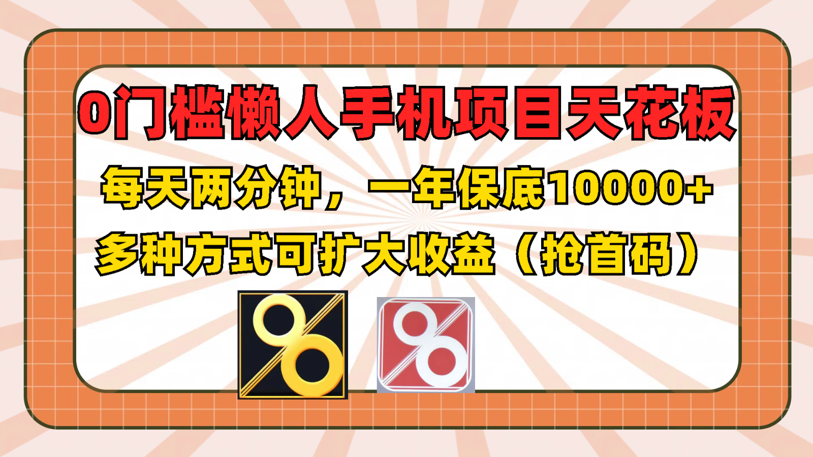 0门槛懒人手机项目，每天2分钟，一年10000+多种方式可扩大收益（抢首码）-皓哥创业笔记