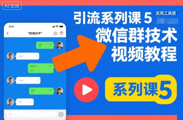 引流系列课5，微信群推技术视频教程-皓哥创业笔记