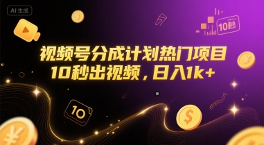 视频号分成计划热门项目，10秒出视频，日入1k+【揭秘】-皓哥创业笔记