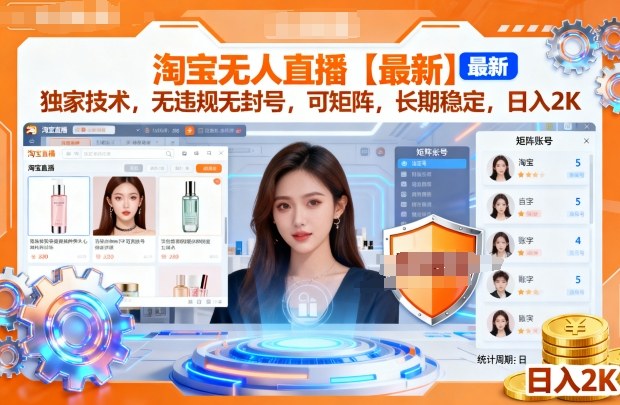 淘宝无人直播【最新】，独家技术，无违规无封号，可矩阵，长期稳定，日入2K【揭秘】-皓哥创业笔记