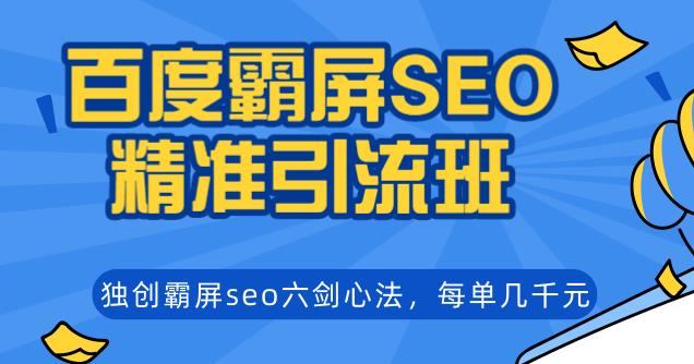 （1204期）百度霸屏SEO精准引流班，独创霸屏seo六剑心法，每单成交几千块钱（无水印）-皓哥创业笔记