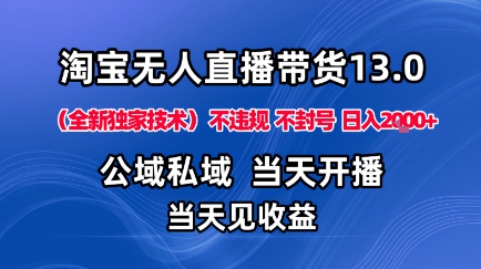 淘宝无人直播13.0，公域私域技术，不封号，不违规布局下半年旺季赛道，日入1K+（独家技术）【揭秘】-皓哥创业笔记