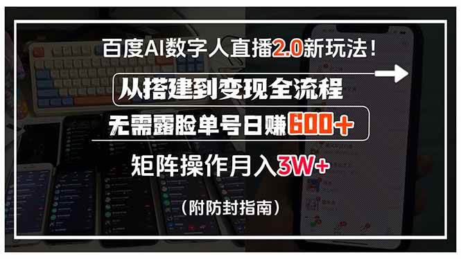 （15555期）百度AI数字人直播2.0新玩法！从搭建到变现全流程，无需露脸单号日赚600…-皓哥创业笔记