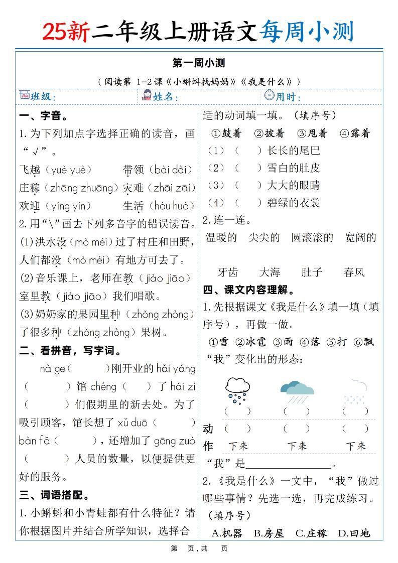 25新二年级上语文每周小测（含答案38页）-皓哥创业笔记