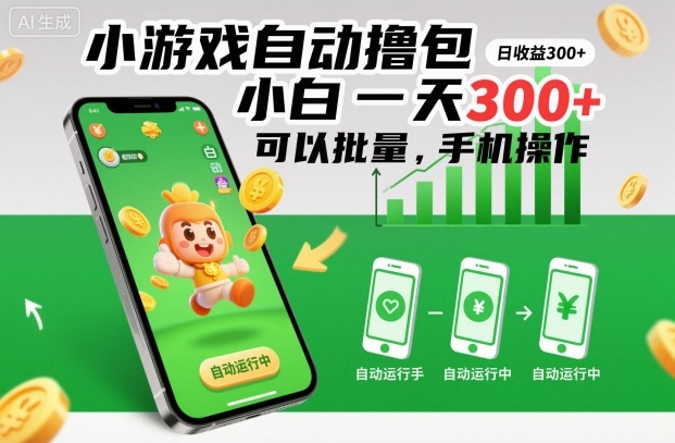 小游戏自动撸包，小白一天300+，可以批量，手机操作【揭秘】-皓哥创业笔记