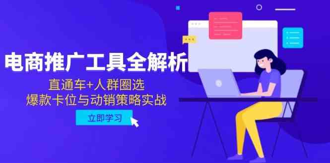 电商推广工具全解析，直通车+人群圈选，爆款卡位与动销策略实战-皓哥创业笔记
