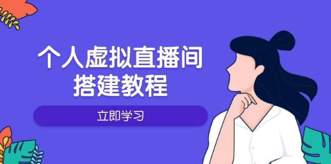 个人虚拟直播间的搭建教程：包括硬件、软件、布置、操作、升级等-皓哥创业笔记