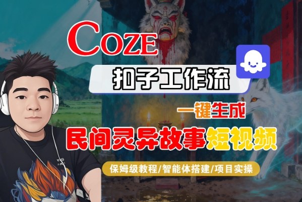 Coze扣子智能体工作流一键生成“民间灵异故事“短视频，全流程保姆级教学-皓哥创业笔记