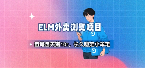 饿了么外卖浏览项目_每号每天薅10r，长久稳定小羊毛-皓哥创业笔记