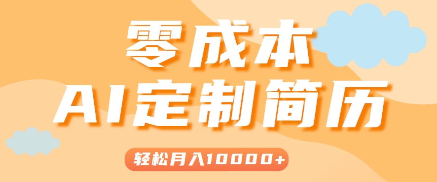 手把手教你利用AI轻松制作简历模板，0成本0门槛，轻松月入1w＋！（保姆级教程）-皓哥创业笔记