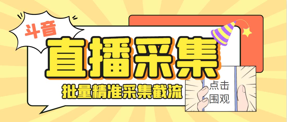 图片[1]-（6424期）外面收费998斗音多直播间弹幕采集脚本 精准采集快速截流【永久脚本+教程】-皓哥创业笔记