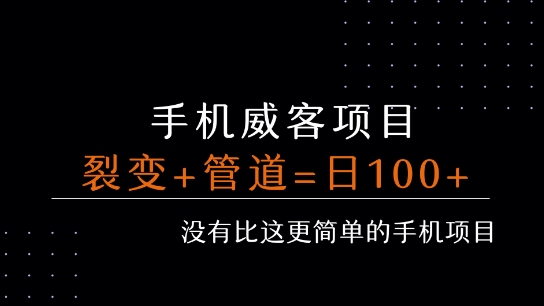 手机威客裂变+管道收益 每天被动收益至少100+-皓哥创业笔记