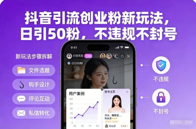 抖音引流创业粉新玩法，日引50粉，不违规不封号-皓哥创业笔记