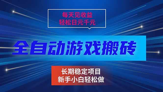 （17260期）每天见收益，全自动游戏挂机，轻松日元千元，长期稳定项目！-皓哥创业笔记