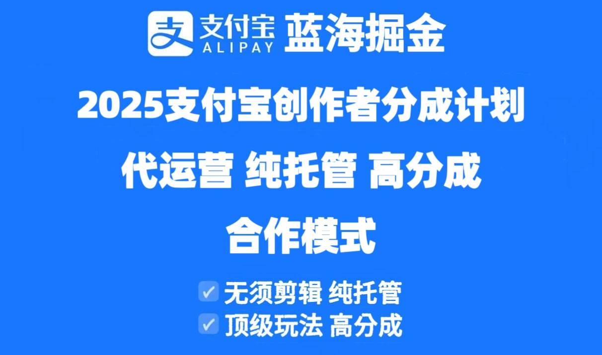 （14549期）2025支付宝创作者分成计划代运营，纯托管，高分成，合作模式！-皓哥创业笔记