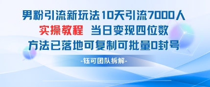 男粉引流新玩法10天引流7000人当日变现四位数可复制可批量0封号-皓哥创业笔记