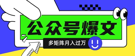 使用DeepSeek十分钟写100篇公众号爆文，多账号矩阵操作轻松月入过W-皓哥创业笔记