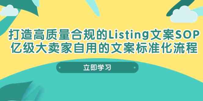 打造高质量合规Listing文案SOP,亿级大卖家自用的文案标准化流程-皓哥创业笔记