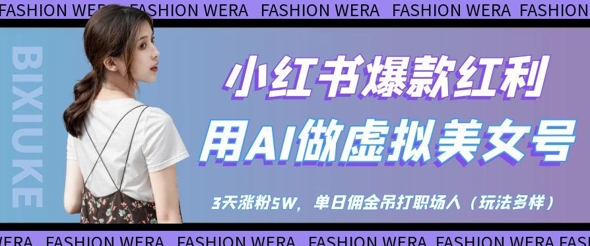 小红书爆款红利：用AI做虚拟美女号，3天涨粉5W，单日佣金吊打职场人-皓哥创业笔记
