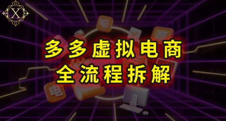 拼多多虚拟电商全流程拆解，深度学习每一个环节，看完即可上手实操-皓哥创业笔记