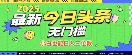 最新头条火爆赛道，无门槛操作简单，小白也能日入三位数【揭秘】-皓哥创业笔记