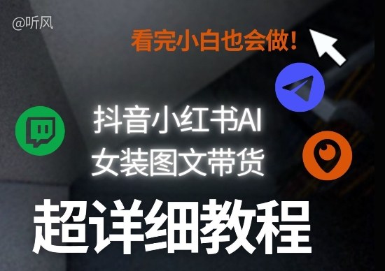 抖音小红书AI女装图文带货教程全拆解!小白看了也会做,可批量可矩阵玩法-皓哥创业笔记