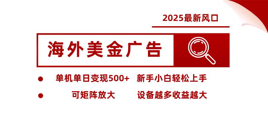 (16029期) 2025最新风口 海外美金广告 单机单日变现500+ 可矩阵放大 设备越多收…-皓哥创业笔记