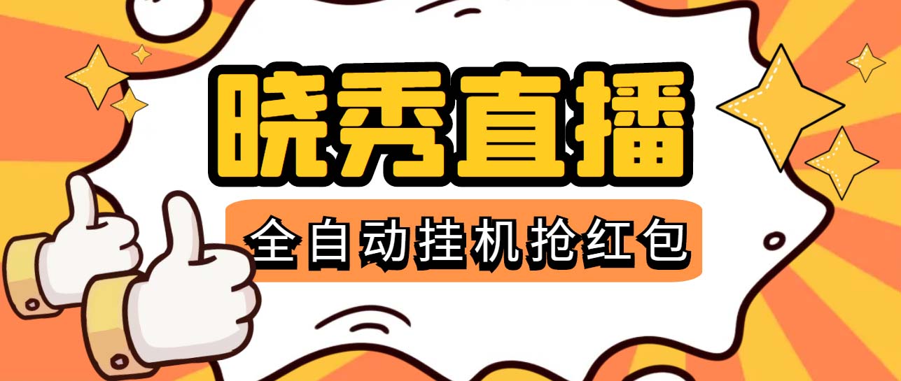 图片[1]-（5472期）晓秀全自动挂机抢红包项目，号称单设备一小时5-10元【挂机脚本+教程】-皓哥创业笔记