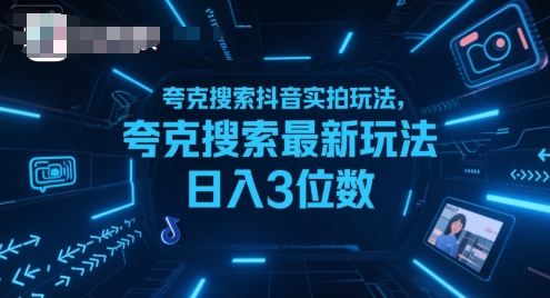 夸克搜索抖音实拍玩法，夸克搜索最新玩法日入3位数-皓哥创业笔记