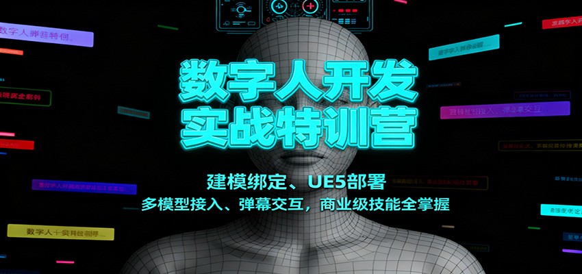 数字人开发实战特训营:建模绑定、UE5部署、多模型接入、弹幕交互,商业级技能全掌握-皓哥创业笔记
