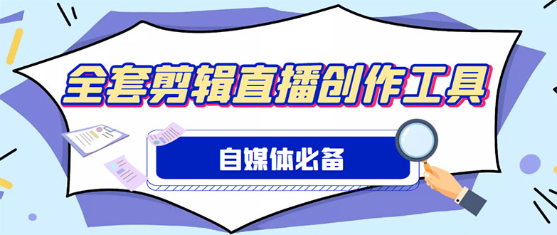 图片[1]-（4956期）外面收费988的自媒体必备全套工具，一个软件全都有了【永久软件+详细教程】-皓哥创业笔记