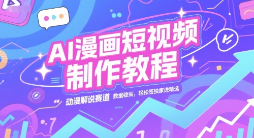 AI漫画短视频制作教程，动漫解说赛道，数据稳定且流量高，轻松签独家进精选-皓哥创业笔记